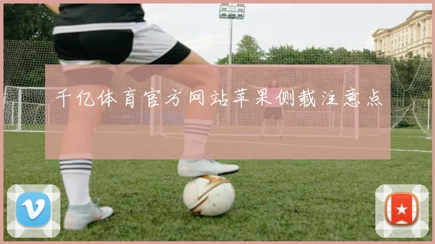 千亿体育官方网站苹果侧载注意点