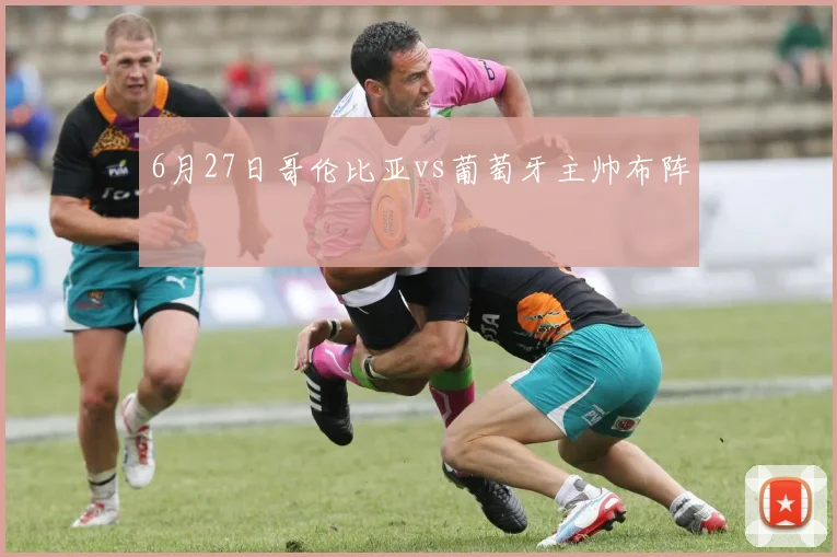6月27日哥伦比亚vs葡萄牙主帅布阵