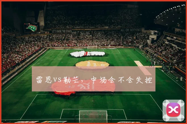 雷恩vs勒芒,中场会不会失控