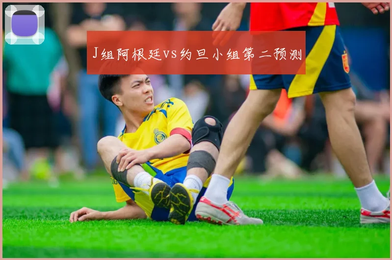 J组阿根廷vs约旦小组第二预测