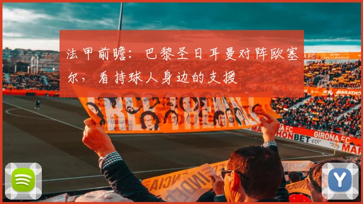 法甲前瞻：巴黎圣日耳曼对阵欧塞尔，看持球人身边的支援