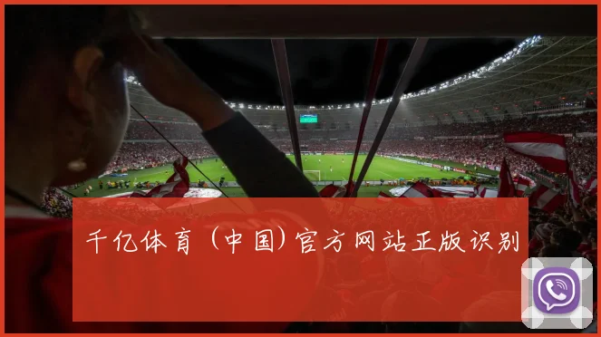千亿体育 (中国)官方网站正版识别