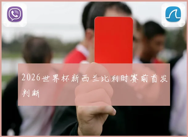 2026世界杯新西兰比利时赛前首发判断