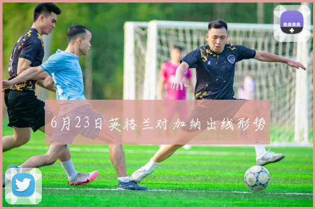 6月23日英格兰对加纳出线形势