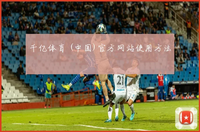 千亿体育 (中国)官方网站使用方法