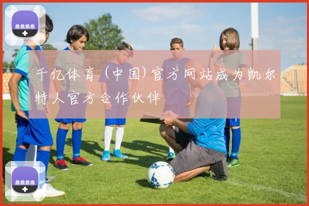 千亿体育 (中国)官方网站成为凯尔特人官方合作伙伴