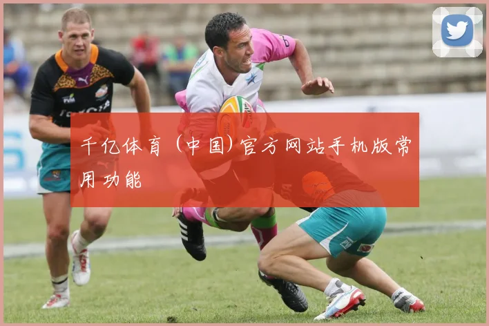 千亿体育 (中国)官方网站手机版常用功能