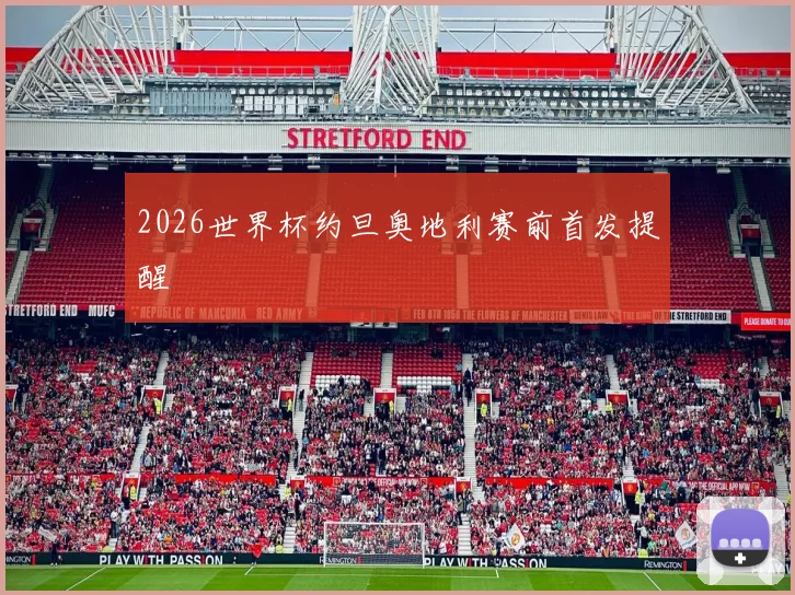 2026世界杯约旦奥地利赛前首发提醒