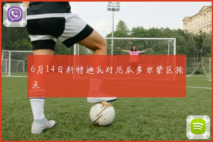 6月14日科特迪瓦对厄瓜多尔禁区抢点