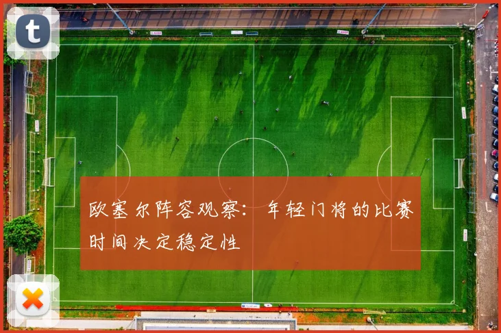 欧塞尔阵容观察：年轻门将的比赛时间决定稳定性