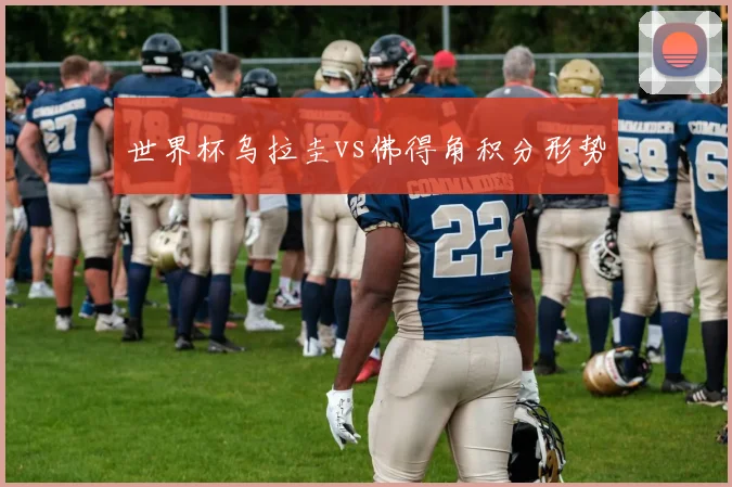 世界杯乌拉圭vs佛得角积分形势
