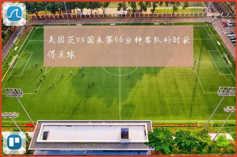 美因茨vs国米第66分钟客队补时获得点球