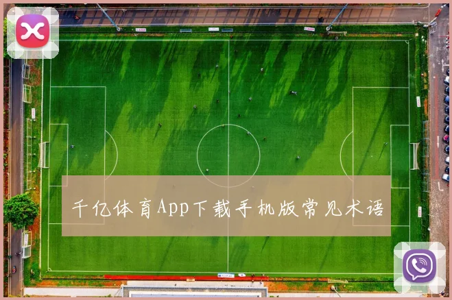 千亿体育App下载手机版常见术语