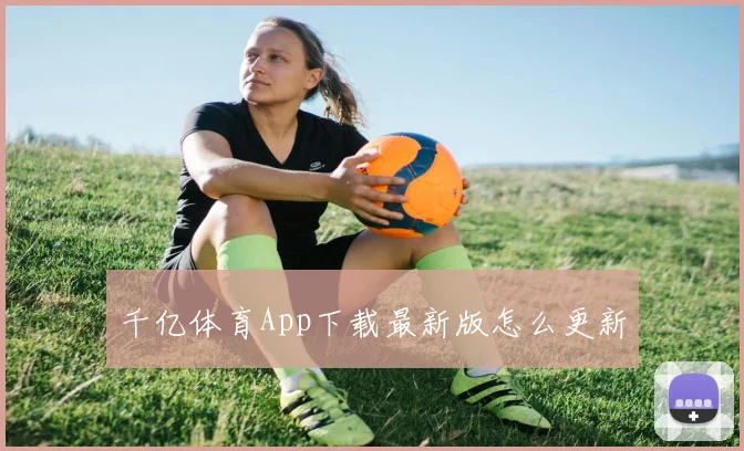 千亿体育App下载最新版怎么更新