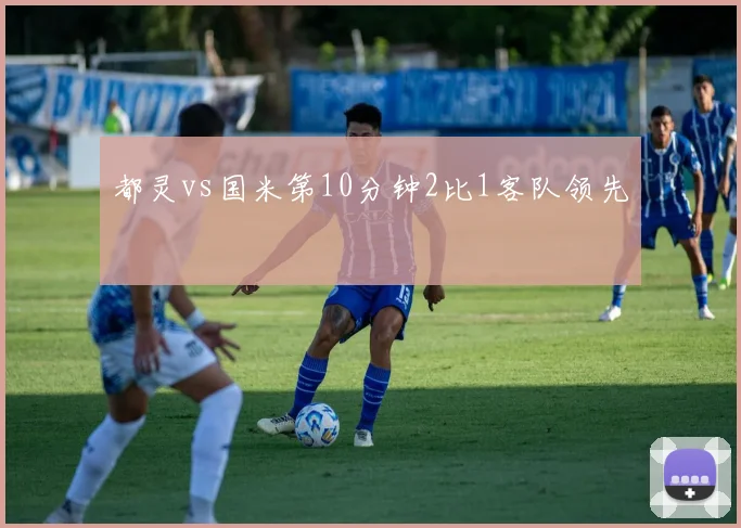 都灵vs国米第10分钟2比1客队领先