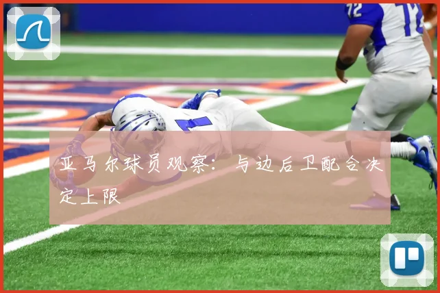 亚马尔球员观察：与边后卫配合决定上限